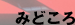 みどころ