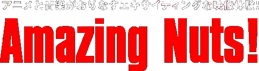 �A�j���Ɖ��y������Ȃ��G�L�T�C�e�B���O�ȉf���̌��I�@Amazing Nuts�I���W