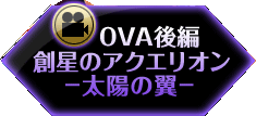 OVA�O�ҁu�n���̃A�N�G���I�� ���z�̗��v