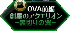 OVA�O�ҁu�n���̃A�N�G���I�� ���؂�̗��v