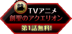TV�A�j���u�n���̃A�N�G���I���v