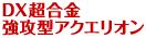 DX���������U�^�A�N�G���I��