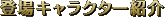 �o��L�����N�^�[�Љ�