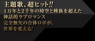 ��艻�A���q�b�g�I�I 1���N��2��N�̎���Ǝ푰�𒴂����_�b�I���u���}���X ���S�����̍��̃��{���A���E��ς���I