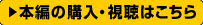 本編の購入・視聴はこちら