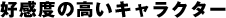 �D���x�̍����L�����N�^�[