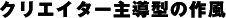 �N���G�C�^�[�哱�^�̍앗