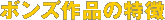�{���Y��i�̓���