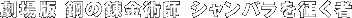 ����� �|�̘B���p�t �V�����o���𐪂���