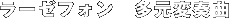 ���[�[�t�H���@�����ϑt��