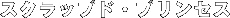 �X�N���b�v�h�E�v�����Z�X