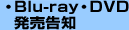Blu-ray・DVD発売告知