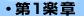 第1楽章