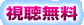 視聴無料