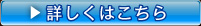 詳しくはこちら