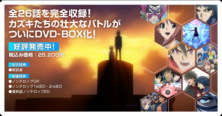 全26話を完全収録！カズキたちの壮大なバトルがついにDVD-BOX化！