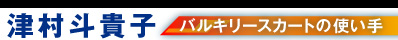 津村斗貴子