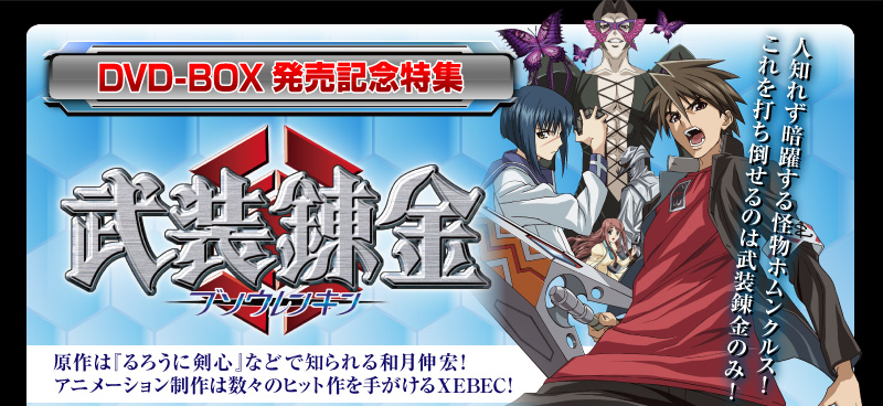 武装錬金 DVD-BOX発売記念特集