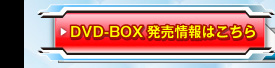 DVD-BOX発売情報はこちら