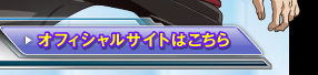 オフィシャルサイトはこちら