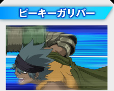 ピーキーガリバー