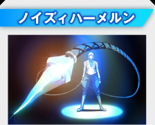 ノイズィハーメルン