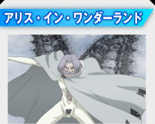 アリス・イン・ワンダーランド