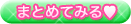 まとめてみる