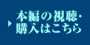 →彼女と彼女の猫 本編の視聴はこちら