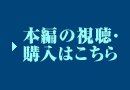 →ほしのこえ 本編の視聴はこちら