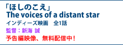 「ほしのこえ」The voices of a distant star インディーズ映画　全1話　監督：新海 誠