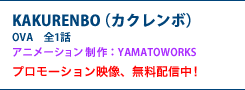 KAKURENBO（カクレンボ） OVA　全1話　アニメーション制作：YAMATOWORKS