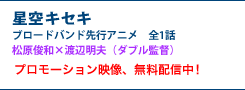星空キセキ ブロードバンド先行アニメ　全1話　松原俊和×渡辺明夫（ダブル監督）