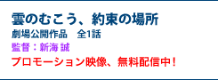 雲のむこう、約束の場所　劇場公開作品　全1話　監督：新海 誠