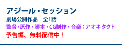 アジール・セッション　劇場公開作品　全1話　監督・原作・脚本・CG制作・音楽：アオキタクト