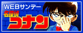 WEBサンデー　名探偵コナン!
