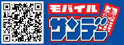 モバイルサンデー