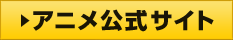 アニメ公式サイト