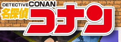 名探偵コナン