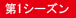第1シーズン
