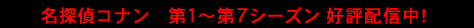 第1～第7シーズン好評配信中！
