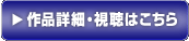 作品詳細・視聴はこちら