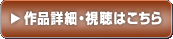 作品詳細・視聴はこちら