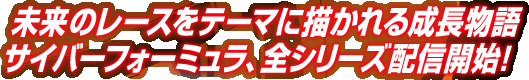 �����̃��[�X���e�[�}�ɕ`����鐬������@�T�C�o�[�t�H�[�~�����A�S�V���[�Y�z�M�J�n�I