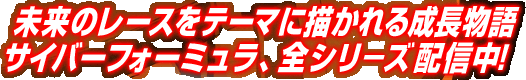 未来のレースをテーマに描かれる成長物語　サイバーフォーミュラ、全シリーズ配信中！