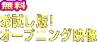 無料　お試し版！オープニング映像