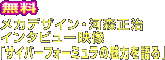 無料　メカデザイン・河森正治　インタビュー映像　「サイバーフォーミュラの魅力を語る」