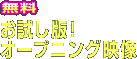 無料　お試し版！オープニング映像