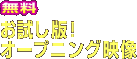 無料　お試し版！オープニング映像