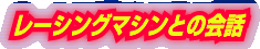 ���[�V���O�}�V���Ƃ̉�b